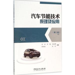 正版新书]汽车节能技术原理及应用熊云 等 编著 著9787511434739