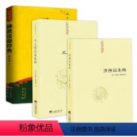 [正版]共3册清静经集释+太上感应篇集释+佛典丛书:佛教道德经典