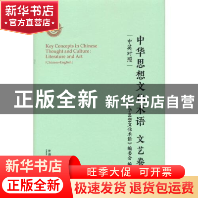 正版 中华思想文化术语:中英对照:Chinese-English:文艺卷:Litera