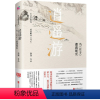 [正版]逍遥游 : 当《庄子》遭遇现实(中国当代思想隐士熊逸,中国思想史系列;如果你渴望洒脱自由的人生,就应该拥有这本