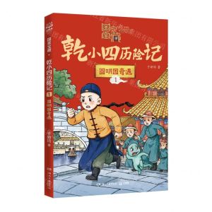 [N]乾小四历险记(1圆明园奇遇)/国家宝藏-9787572611704