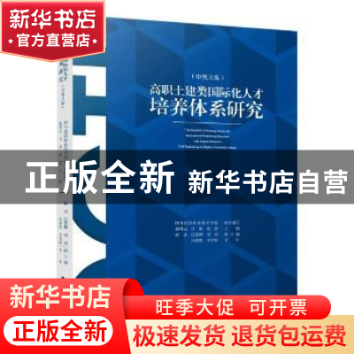 正版 高职土建类国际化人才培养体系研究(中英文版) 四川建筑职业