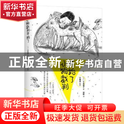 正版 小狗裁判开始了 [日]今关信子,[日]于保诚 华夏出版社 97875