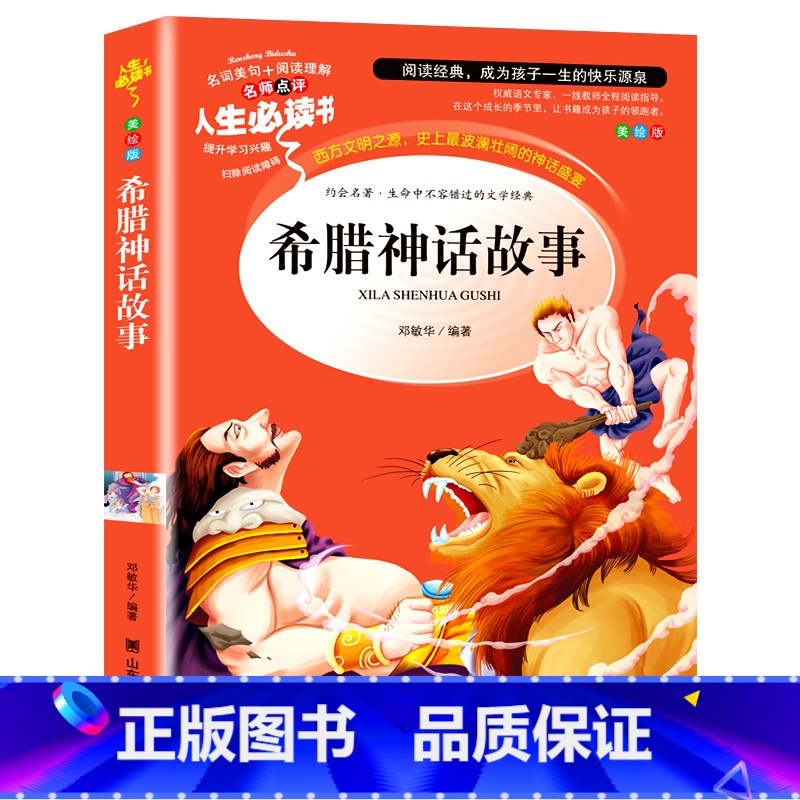 [正版]希腊神话故事 原版小学生课外阅读书籍青少年版三四年级有必要读五六经典书目7-8-12岁读物儿童文学古代神话