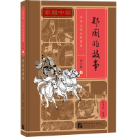 音像郑国的故事陈贤纯编著