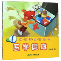 [M]医学健康/新科学童话丛书 代晓琴 著 -9787553696638