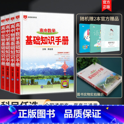 4册]数学物理化学生物高中知识手册 高中通用 [正版]2024新版高中语文基础知识手册通用人教版数学英语物理化学生物知识