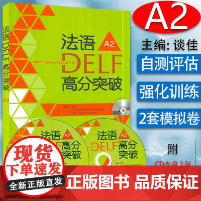 正版 法语DELF高分突破A2法语DELF水平考试A2法语考试题型答题技巧详解 法语高分考试备考用书 外语教学与研究出版