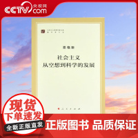 [央视网]社会主义从空想到科学的发展(马列主义经典作家文库著作单行本)人民出版社
