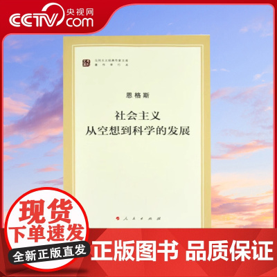 [央视网]社会主义从空想到科学的发展(马列主义经典作家文库著作单行本)人民出版社