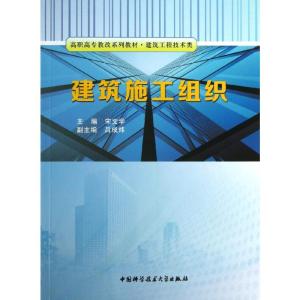 高职高专教改系列教材 建筑工程技术类:建筑施工组织