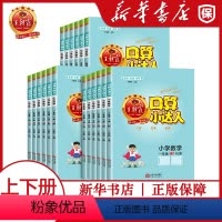 上册[人教版] 小学一年级 [正版]2023口算小达人上下册人教北师苏教版一二三四五六年级计算能手数学口算题卡天天练思维