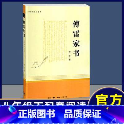 八下[傅雷家书]三联书店版 [正版]昆虫记红星照耀中国钢铁是怎样炼成的傅雷家书飞向太空港星星离我们有多远名人传课外八年级