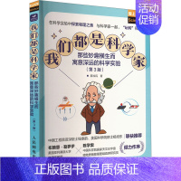 我们都是科学家:那些妙趣横生而寓意深远的科学实验(第3版) [正版]我们都是科学家 那些妙趣横生而寓意深远的科学实验(第