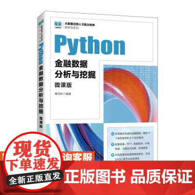 [店教材]Python金融数据分析与挖掘(微课版)9787115647757 黄恒秋 人民邮电出版社