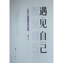 醉染图书遇见自己——大学生心理健康咨询与疏导978701093