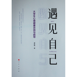 醉染图书遇见自己——大学生心理健康咨询与疏导978701093
