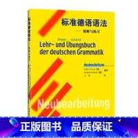 [正版]外研社标准德语语法--精解与练习 德语语法解析与训练 德语语法 德语语法练习 德语语法大全 德语入门 自学 零