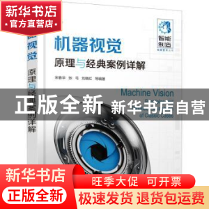 正版 机器视觉:原理与经典案例详解 宋春华 化学工业出版社 97871