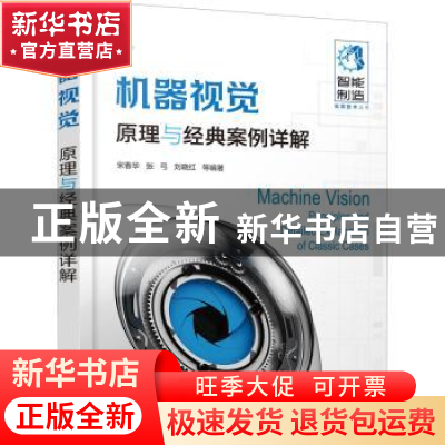 正版 机器视觉:原理与经典案例详解 宋春华 化学工业出版社 97871