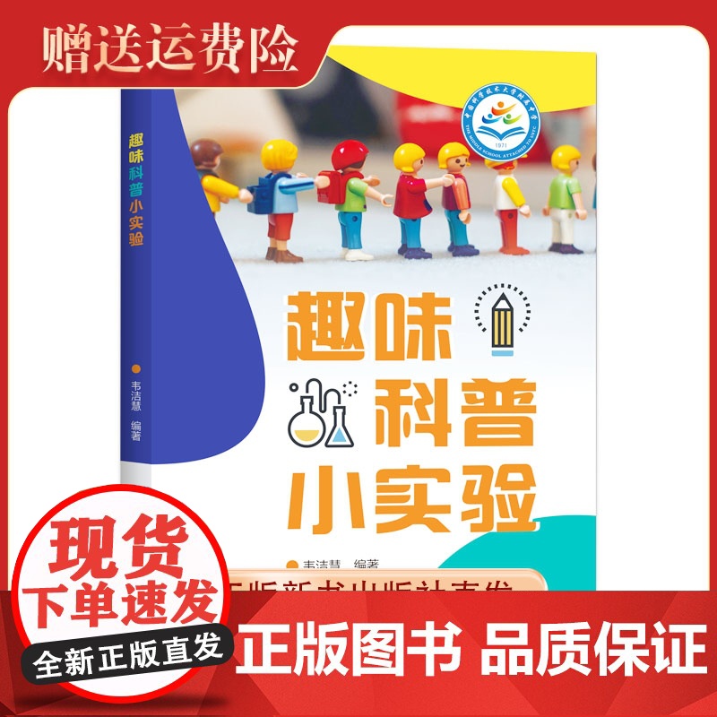 新书 趣味科普小实验 66个科普趣味小实验 韦洁慧 编著 中国科大出版社店