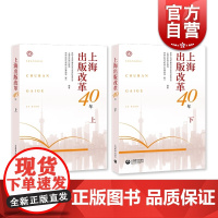 上海出版改革40年上下 政协上海市委员会文史资料委员会著 上海教育出版社