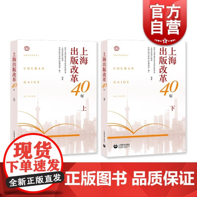 上海出版改革40年上下 政协上海市委员会文史资料委员会著 上海教育出版社