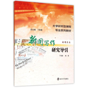 [M]新闻写作研究导引(新闻学类大学研究型课程专业系列教材)-9787305144363