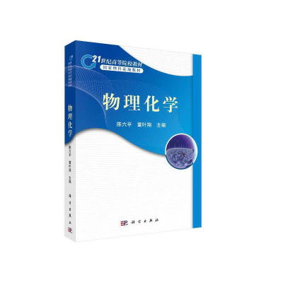 醉染图书物理化学9787030298683