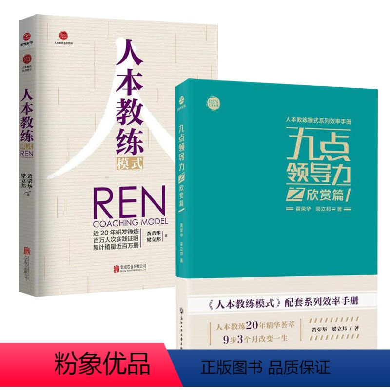 [正版] 全两册九点领导力之欣赏篇 +人本教练模式配套的系列效率手册 黄荣华 梁立邦作品 北京联合出版有限公司