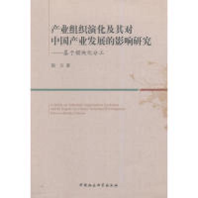 正版新书]产业组织演化及其对中国产业发展的影响研究-基于模块