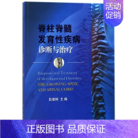 [正版]脊柱脊髓发育性疾病诊断与治疗 编者:史建刚 外科学医生医师临床诊断治疗专业书籍 医学类图书 科学出版