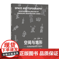 9787112248193 空间与地形——风景园林案例形式解析 中国建筑工业出版社