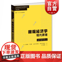 微观经济学现代原理 泰勒考恩 亚历克斯塔巴洛克 著王弟海 译 经济类教材 哲学社会科学 正版图书籍格致出版社世纪出版