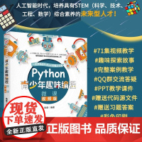 Python青少年趣味编程全彩版 配备71集视频手机扫码看视频 幼儿少儿编程小学生趣味编程教孩子学编程少儿c++ 水利