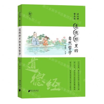 [N]道德经里的自然哲学/读经典塑品格-9787549126644