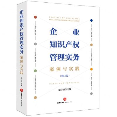[N]企业知识产权管理实务(案例与实践修订版)-9787519787653