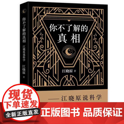你不了解的真相—江晓原说科学