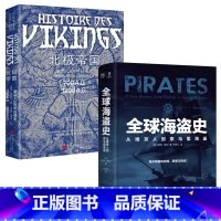 [正版]2册全球海盗史:从维京人到索马里海盗+北极帝国:维京人500年征服史 北极帝国维京人500年征服史书籍