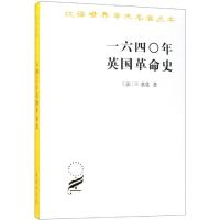 汉译世界学术名著丛书-一六四○年英国革命史