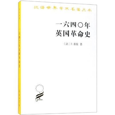汉译世界学术名著丛书-一六四○年英国革命史