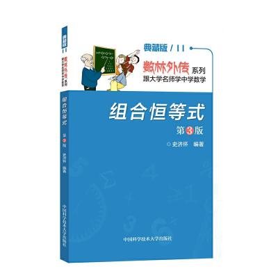 正版新书]组合恒等式史济怀9787312024849