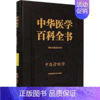 [正版]中华医学百科全书 中医诊断学 崔蒙 编 传统老中医诊断与治疗教程图书 医学类专业书籍 中国协和医科大学出版