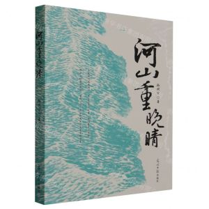 [N]河山重晚晴-9787519474294
