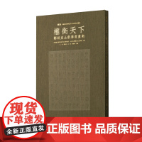 正版 权衡天下 邹城出土新莽度量衡(普通版/珍藏版)9787547932513 上海书画出版社