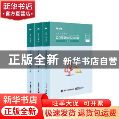 正版 公共基础知识2000题(全3册) 粉笔公考 电子工业出版社 978