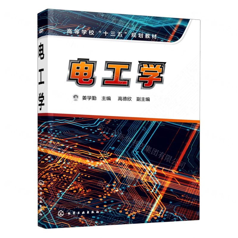 [N]电工学(高等学校十三五规划教材)-9787122380012