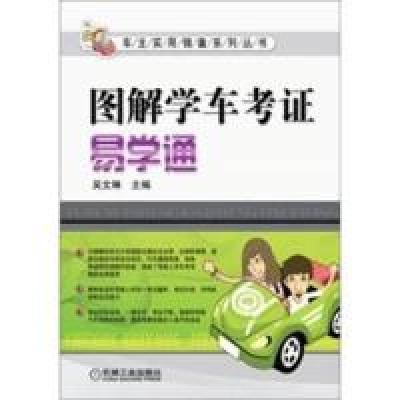 正版新书]图解学车考证易学通吴文琳9787111361725