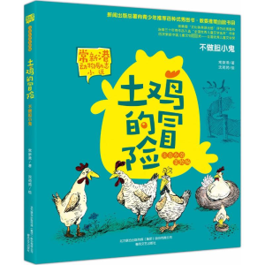 [M]土鸡的冒险-9787531351177