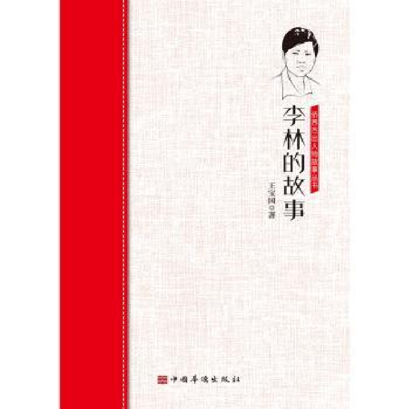 音像李林的故事/侨界杰出人物故事丛书王宝国